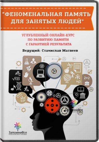 Феноменальная память для занятых людей - Матвеев (_0.jpg